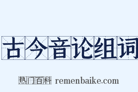 古今音论组词是什么意思的图片